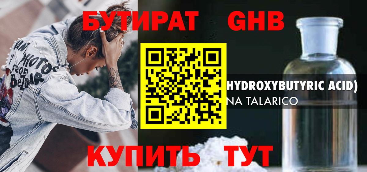 Бутират GHB  Вход с VPN  Красноармейск 