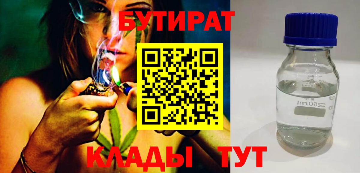 БУТИРАТ 1.4BDO Красноармейск
